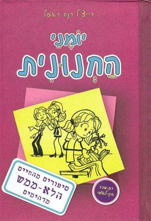 יומני החנונית 1 - סיפורים מהחיים הלא-ממש מדהימים