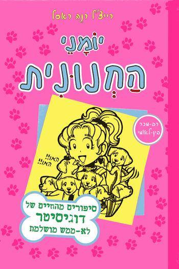 יומני החנונית 10 סיפורים מהחיים של דוגיסיטר לא ממש