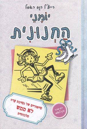 יומני החנונית 4 - נסיכת קרח
