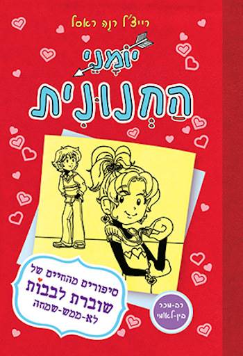 יומני החנונית 6 - סיפורים מהחיים של שוברת לבבות לא ממש שמחה
