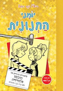 יומני החנונית 7 - סיפורים מהחיים של כוכבת טלוויזיה לא כל כך זוהרת