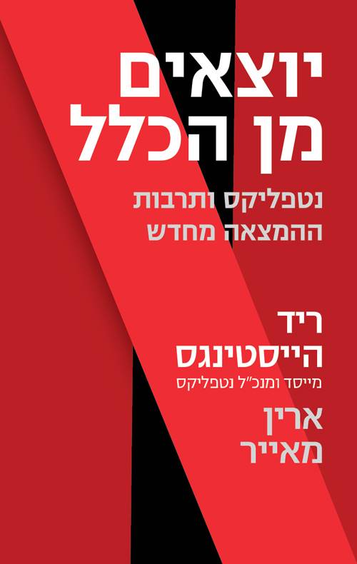 יוצאים מן הכלל - נטפליקס ותרבות ההמצאה מחדש