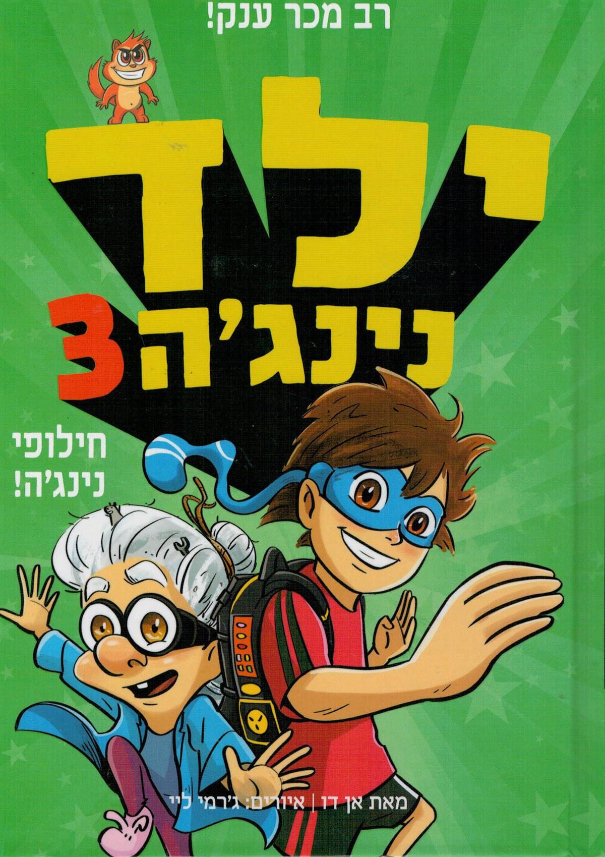 ילד נינג'ה 3 חילופי נינג'ה