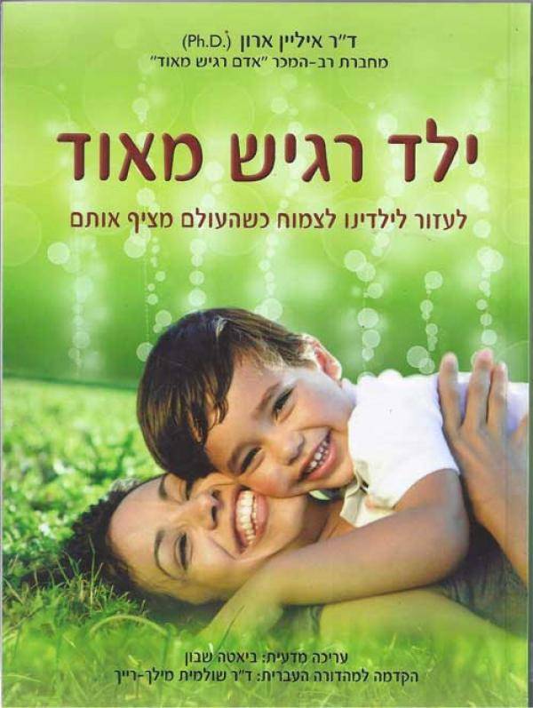 ילד רגיש מאוד