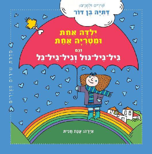 ילדה אחת ומטריה אחת- קרטון