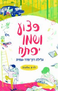 ילדים אלמונים 4 - פצוע ושמו יפתח