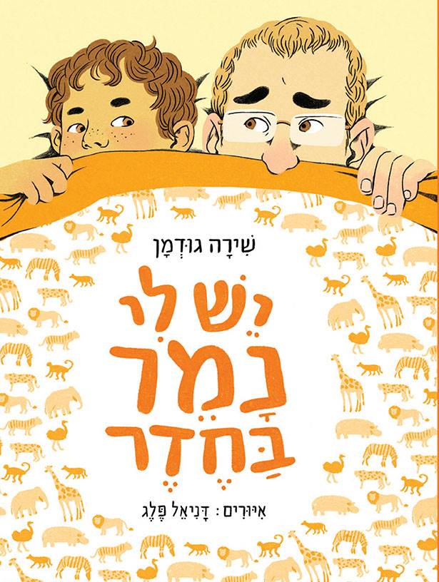 יש לי נמר בחדר