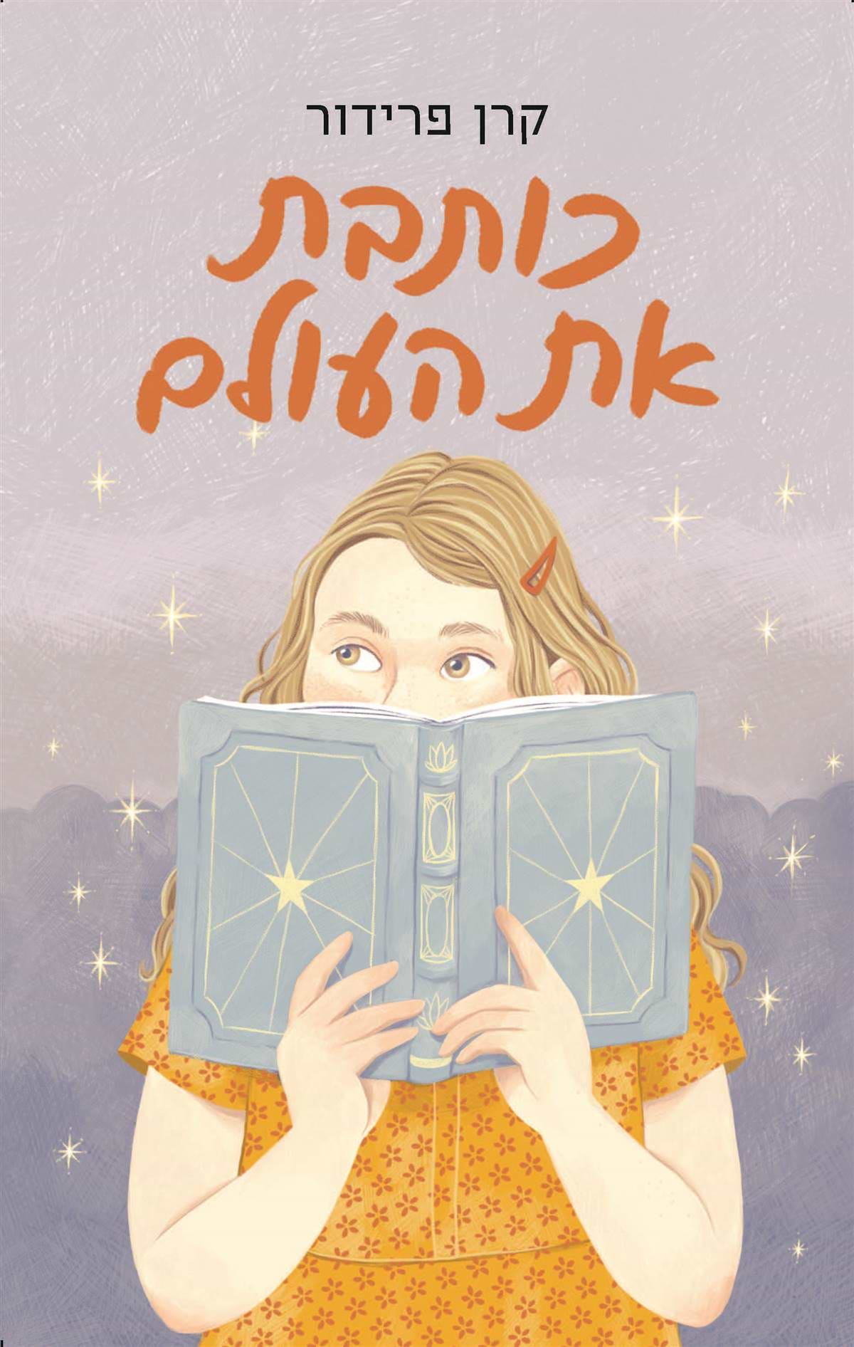 כותבת את העולם