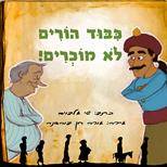 כיבוד הורים לא מוכרים!