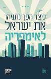 כיצד הפך נתניהו את ישראל לאימפריה