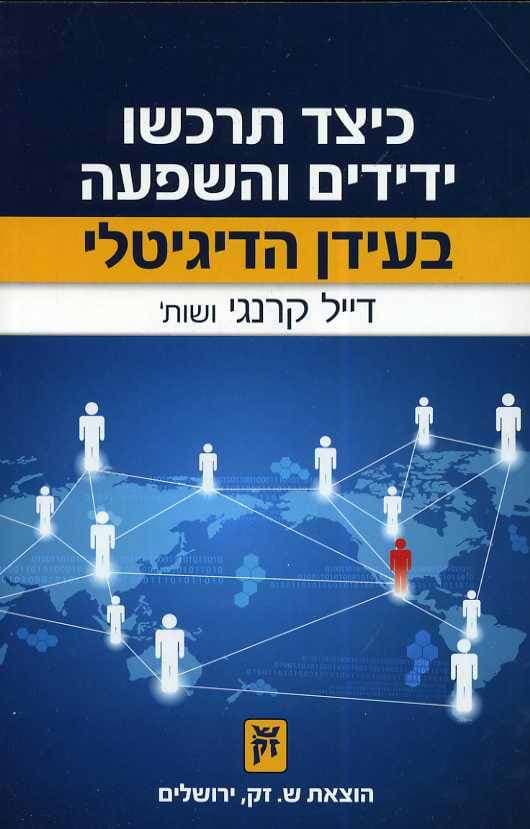 כיצד תרכשו ידידים והשפעה בעידן הדיגיטלי