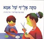 כיתה אל'ף של אמא