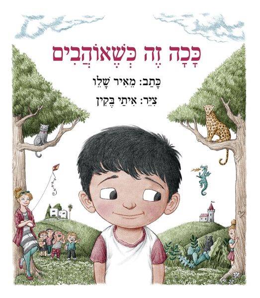 ככה זה כשאוהבים