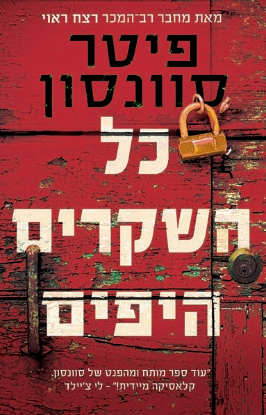 כל השקרים היפים