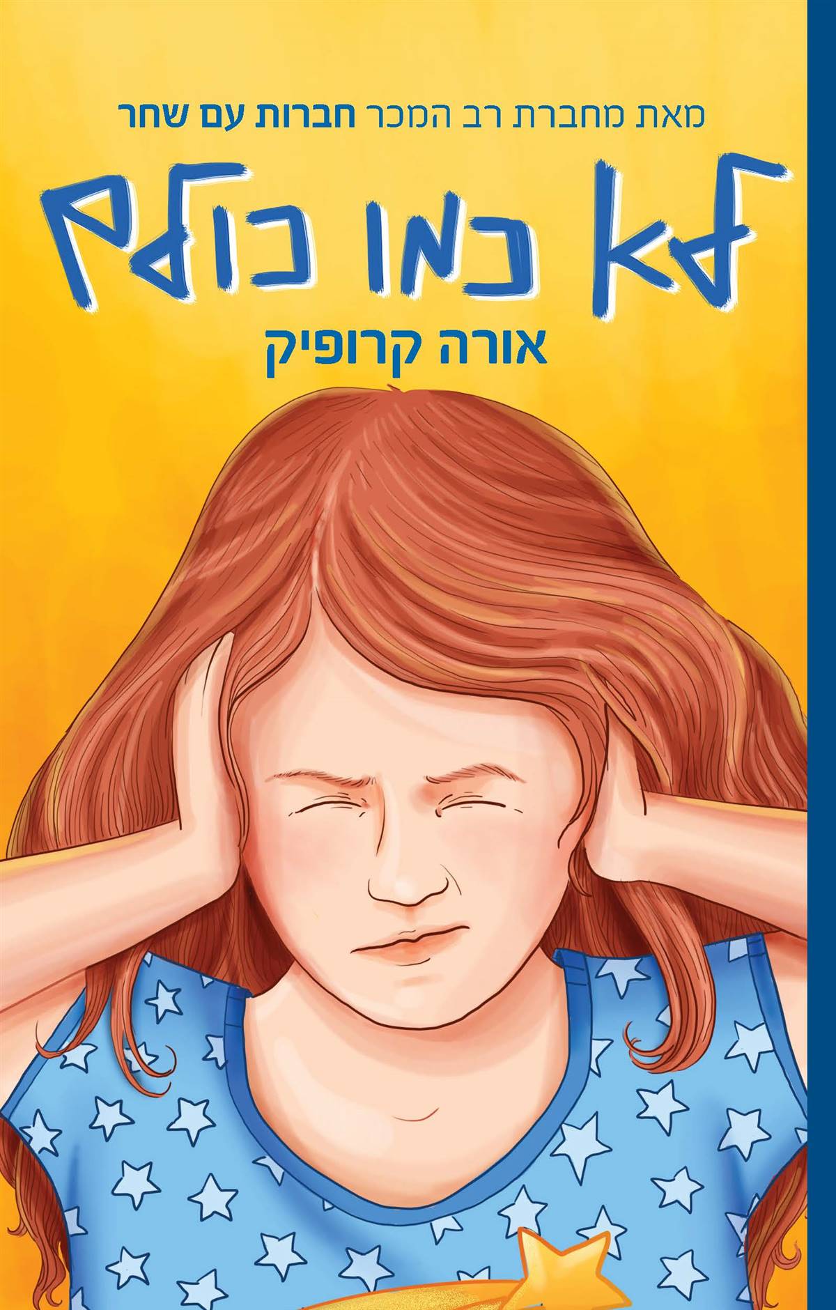 לא כמו כולם