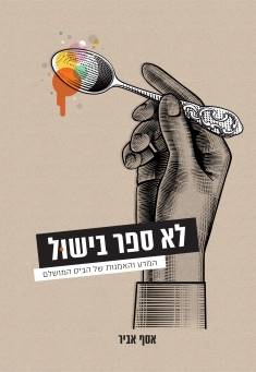 לא ספר בישול