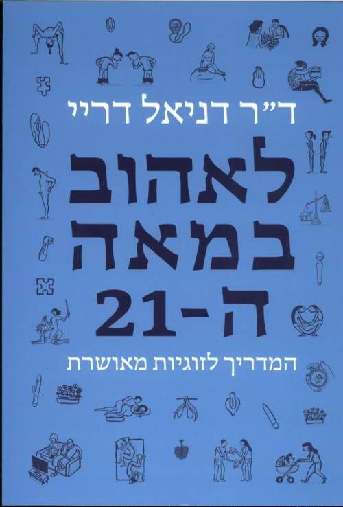 לאהוב במאה ה - 21 דר