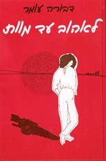 לאהוב עד מוות (כריכה רכה)