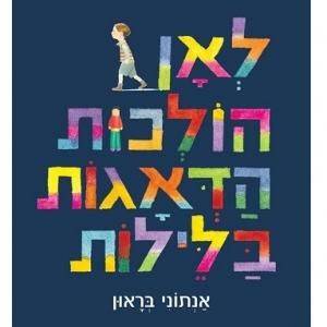 לאן הולכות הדאגות בלילות