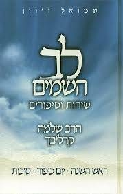 לב השמים - חגי תשרי