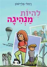 להיות מנהיגה