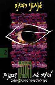 להעיר את הענק שבפנים 2