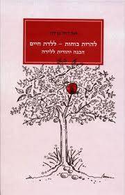 להרות כוחות - ללדת חיים