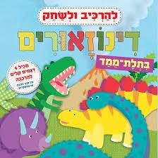 להרכיב ולשחק -  דינוזאורים