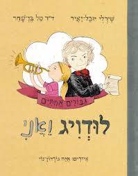 לודויג ואני - גיבורים אמיתיים 3