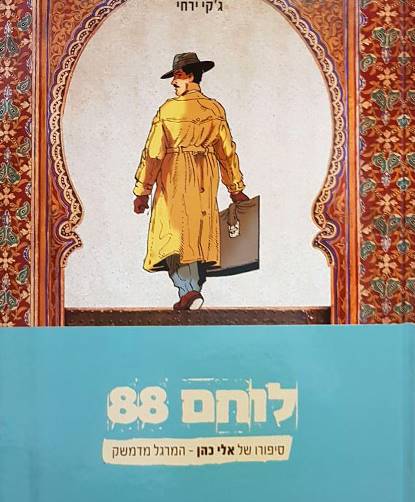 לוחם 88 - סיפורו של אלי כהן