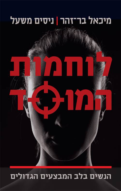 לוחמות המוסד