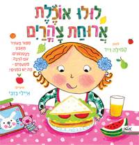 לולו אוכלת ארוחת צוהריים