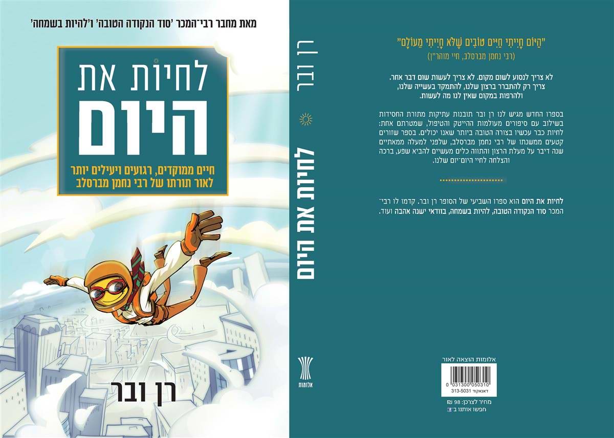 לחיות את היום