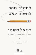 לחשוב מהר לחשוב לאט