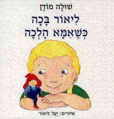 ליאור בכה כשאמא הלכה - קרטון