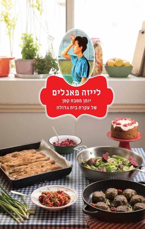 לייזה פאנלים 2 - יומן מטבח קטן של עקרת בית גדולה