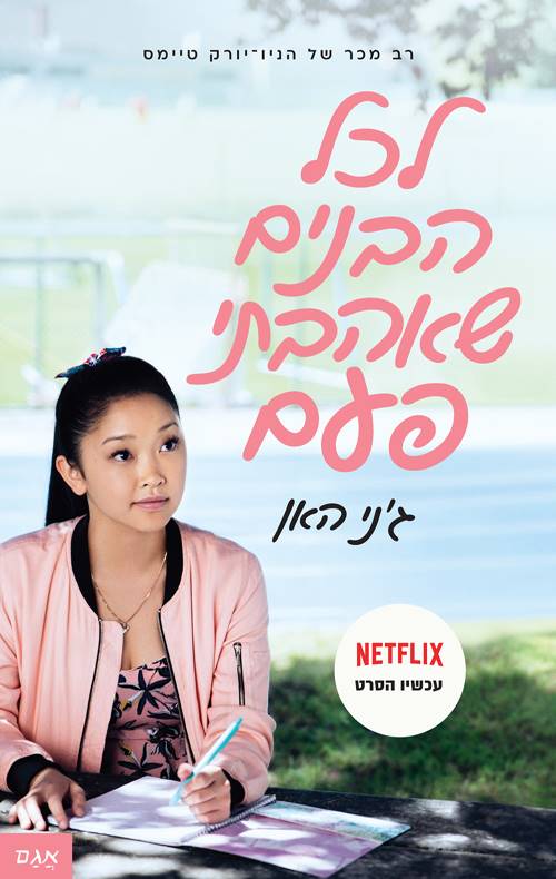 לכל הבנים שאהבתי פעם