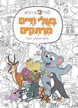 למה בריבוע (3) - בעלי חיים מרתקים