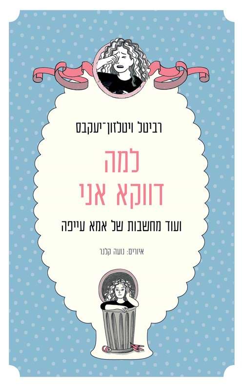 למה דווקא אני