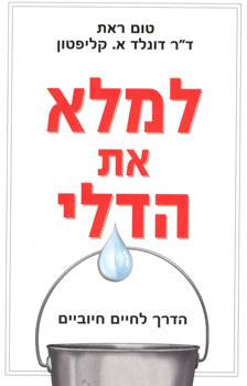 למלא את הדלי - למבוגרים