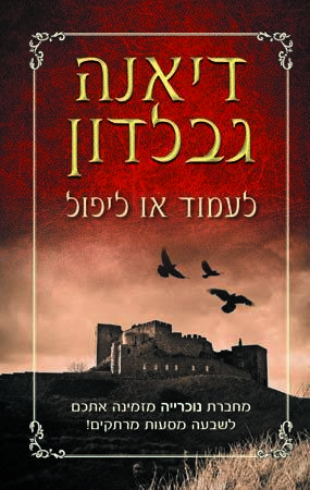 לעמוד או ליפול