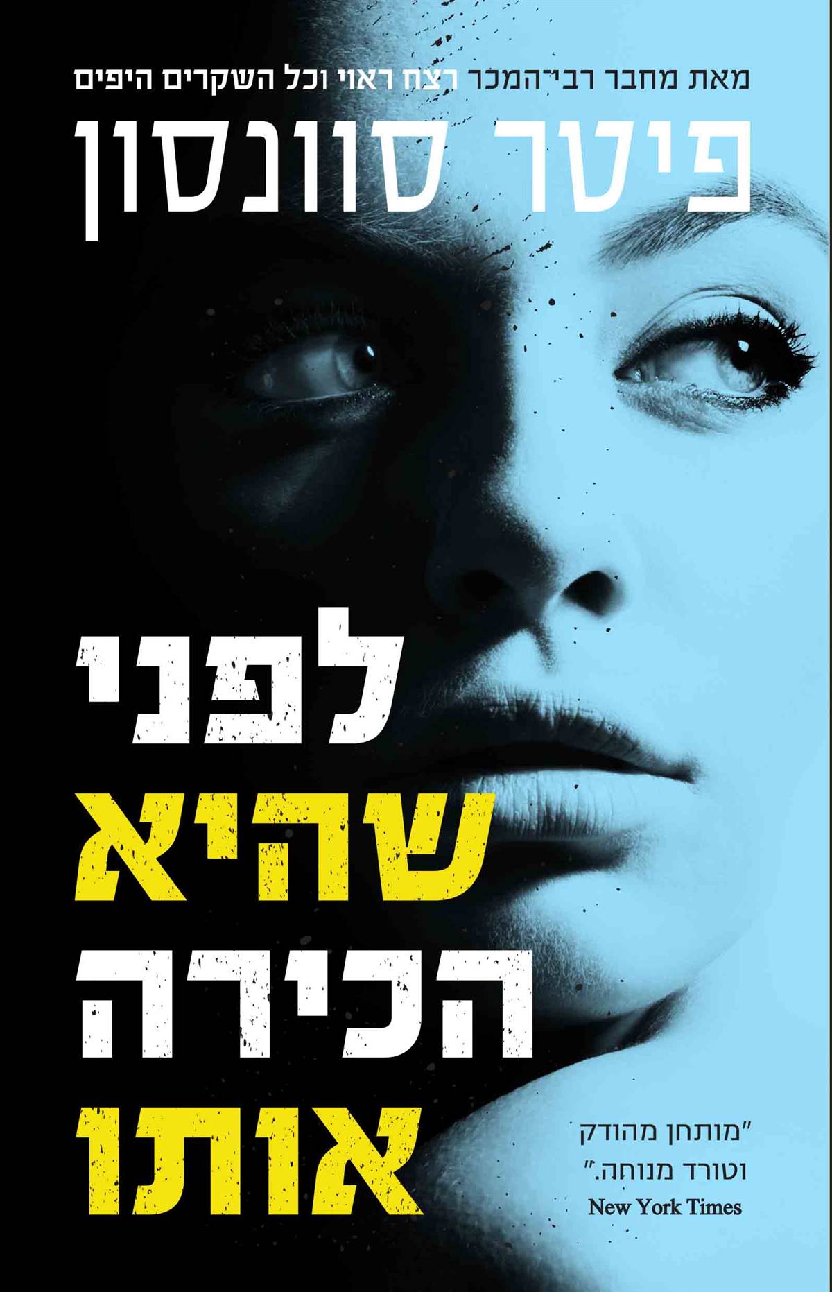 לפני שהיא הכירה אותו