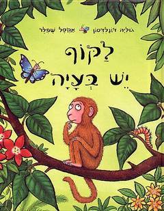 לקוף יש בעיה קרטון