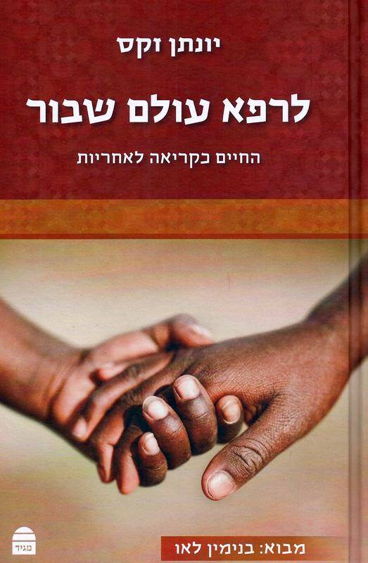 לרפא עולם שבור