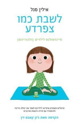 לשבת כמו צפרדע