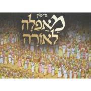 מאפלה לאורה - הגדה של פסח