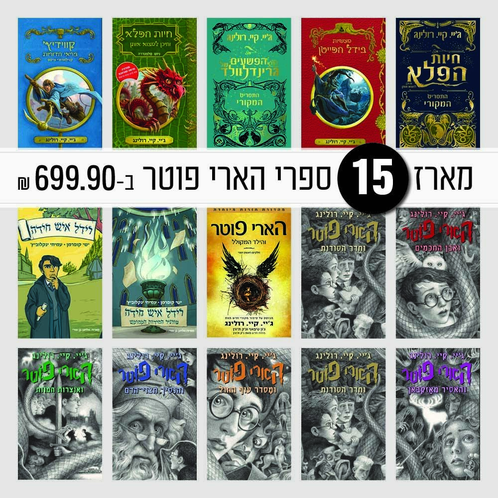 מארז כל ספרי הארי פוטר במחיר שאסור לפספס!!!