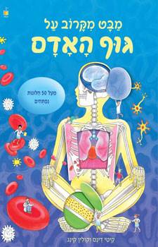 מבט מקרוב על גוף האדם