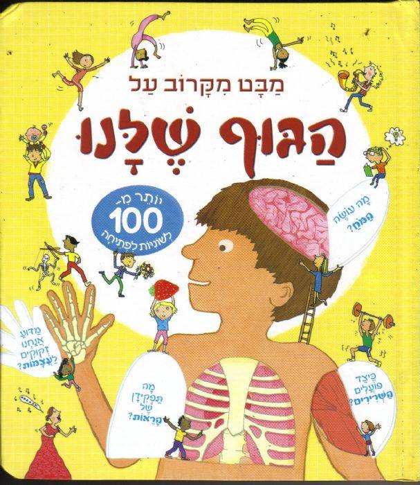 מבט מקרוב על הגוף שלנו