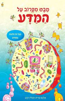 מבט מקרוב על המדע